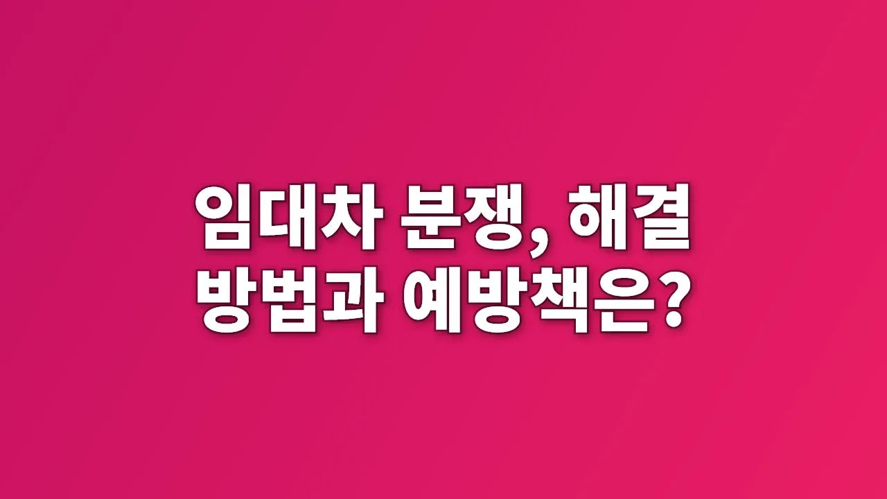임대차 분쟁, 해결 방법과 예방책은?
